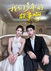 热门短剧我们多年的故事啊16集朱圳彭蔓妮主演,全集未删减免费在线观看,百度网盘夸克网盘资源速存分享下载 第1张 热门短剧我们多年的故事啊16集朱圳彭蔓妮主演,全集未删减免费在线观看,百度网盘夸克网盘资源速存分享下载 第1张