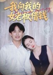 热门短剧我向我的女老板借钱(15集)张海主演 全集完整版未删减 免费在线观看播放 百度夸克网盘资源分享下载极速 第1张 热门短剧我向我的女老板借钱(15集)张海主演 全集完整版未删减 免费在线观看播放 百度夸克网盘资源分享下载极速 第1张