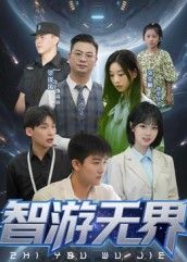 热门短剧智游无界50集全集完整版未删减版,极速免费在线观看播放,百度网盘夸克网盘免费资源分享下载 第1张 热门短剧智游无界50集全集完整版未删减版,极速免费在线观看播放,百度网盘夸克网盘免费资源分享下载 第1张