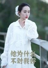 热门短剧他为什么不对我好15集全集未删减版_曹栋曾渠清主演_免费无卡顿在线观看_百度网盘夸克网盘资源分享下载 第1张 热门短剧他为什么不对我好15集全集未删减版_曹栋曾渠清主演_免费无卡顿在线观看_百度网盘夸克网盘资源分享下载 第1张