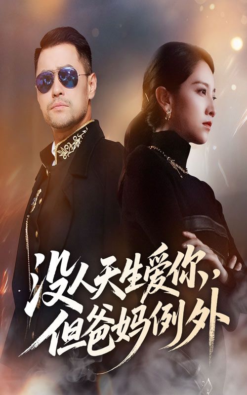 热门短剧没人天生爱你但爸妈例外70集卢本娟主演 完整版未删减免费在线观看 百度网盘夸克网盘资源分享下载 第1张 热门短剧没人天生爱你但爸妈例外70集卢本娟主演 完整版未删减免费在线观看 百度网盘夸克网盘资源分享下载 第1张