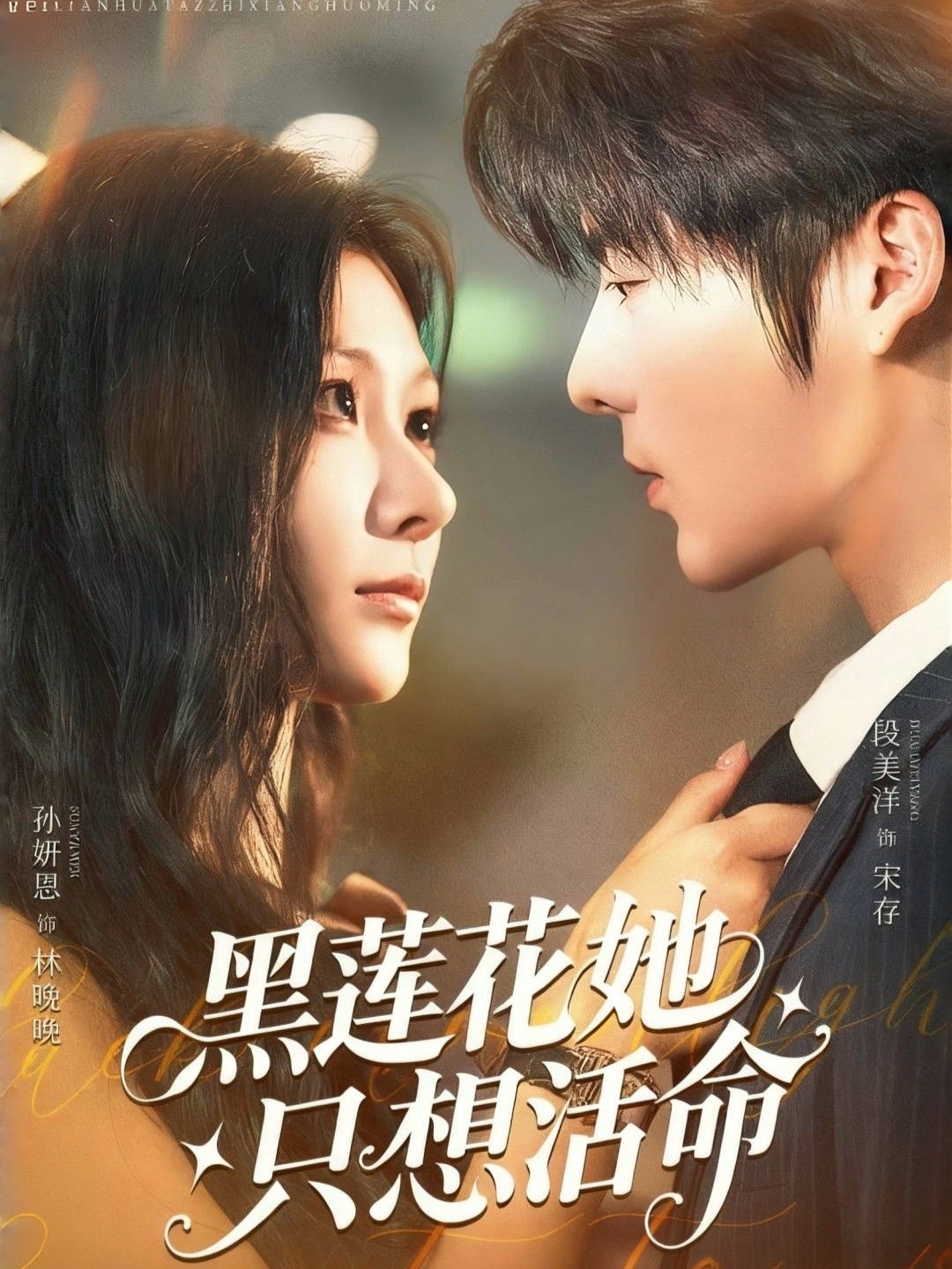 热门短剧黑莲花她只想活命60集全集 段美洋&孙妍恩主演 完整版免费在线观看 未删减版 百度网盘夸克网盘资源分享下载 第1张 热门短剧黑莲花她只想活命60集全集 段美洋&孙妍恩主演 完整版免费在线观看 未删减版 百度网盘夸克网盘资源分享下载 第1张