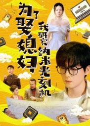 热门短剧为了娶媳妇我研究纳米光刻机66集全集未删减版_陆路林子晴在线观看免费_百度网盘夸克资源秒存下载 第1张 热门短剧为了娶媳妇我研究纳米光刻机66集全集未删减版_陆路林子晴在线观看免费_百度网盘夸克资源秒存下载 第1张