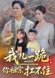 我儿一跪你祖宗扛不住韩雯琪主演40集全集未删减版免费在线观看实时更新,百度网盘夸克网盘资源下载,完整版播放未删减短剧资源分享 第1张 我儿一跪你祖宗扛不住韩雯琪主演40集全集未删减版免费在线观看实时更新,百度网盘夸克网盘资源下载,完整版播放未删减短剧资源分享 第1张