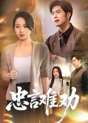 热门短剧忠言难劝41集全集聂子轩马欣蕾版,免费在线观看未删减,百度网盘夸克网盘资源分享下载 第1张 热门短剧忠言难劝41集全集聂子轩马欣蕾版,免费在线观看未删减,百度网盘夸克网盘资源分享下载 第1张