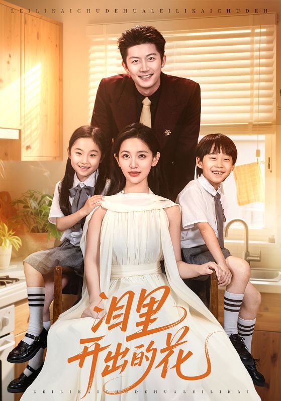 热门短剧泪里开出的花60集全集 李雪莹&张层层主演 免费在线观看未删减版 百度网盘夸克网盘资源分享下载完整版 第1张 热门短剧泪里开出的花60集全集 李雪莹&张层层主演 免费在线观看未删减版 百度网盘夸克网盘资源分享下载完整版 第1张