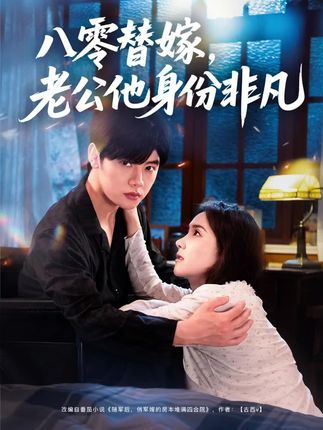 热门短剧八零替嫁老公他身份非凡(80集)陈梓阳&张馨芳全集完整版未删减,免费在线播放观看,百度网盘夸克网盘免费资源分享下载 第1张 热门短剧八零替嫁老公他身份非凡(80集)陈梓阳&张馨芳全集完整版未删减,免费在线播放观看,百度网盘夸克网盘免费资源分享下载 第1张