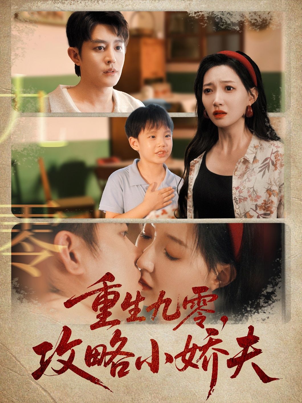 热门短剧重生九零攻略小娇夫70集全 王朝阳冯艺然主演 全集完整版免费无广告在线观看未删减版 百度网盘夸克网盘免费资源分享下载  第1张