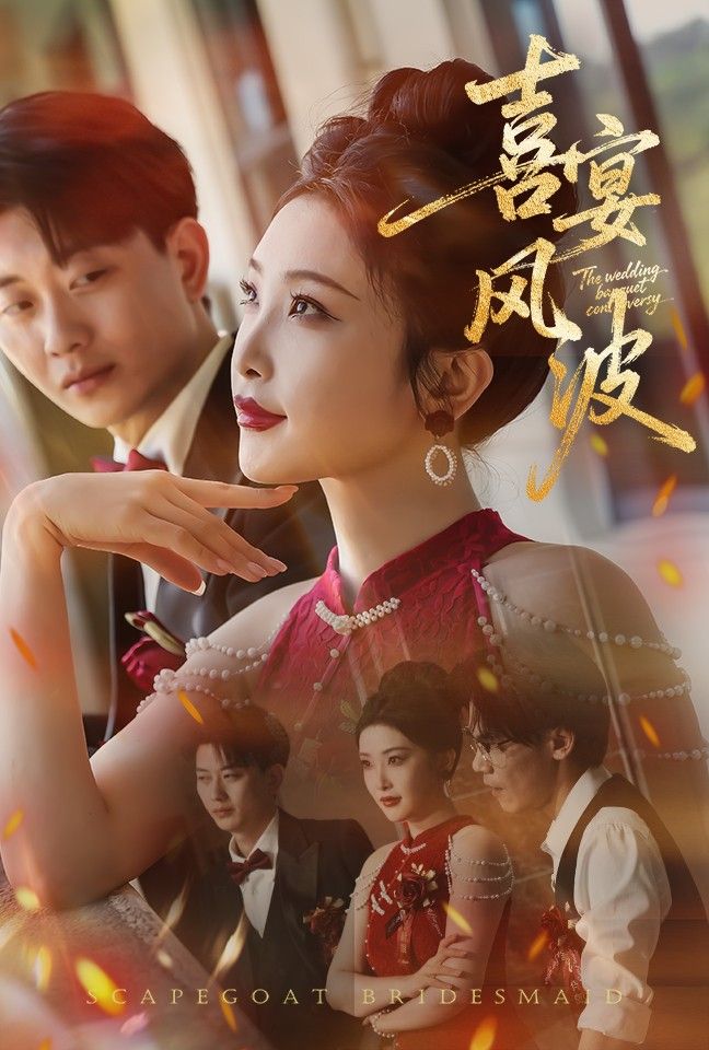 喜宴风波&替罪伴娘30集全集免费观看,张璇张逊主演无卡顿在线播放,未删减版百度网盘夸克网盘资源分享下载 第1张 喜宴风波&替罪伴娘30集全集免费观看,张璇张逊主演无卡顿在线播放,未删减版百度网盘夸克网盘资源分享下载 第1张