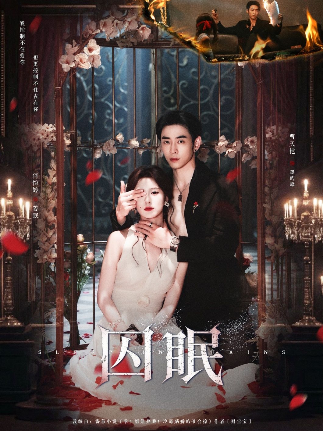 热门短剧囚眠80集全集完整版 曹天恺何怡婷主演 未删减版免费在线观看 百度网盘夸克网盘资源下载分享 第1张 热门短剧囚眠80集全集完整版 曹天恺何怡婷主演 未删减版免费在线观看 百度网盘夸克网盘资源下载分享 第1张