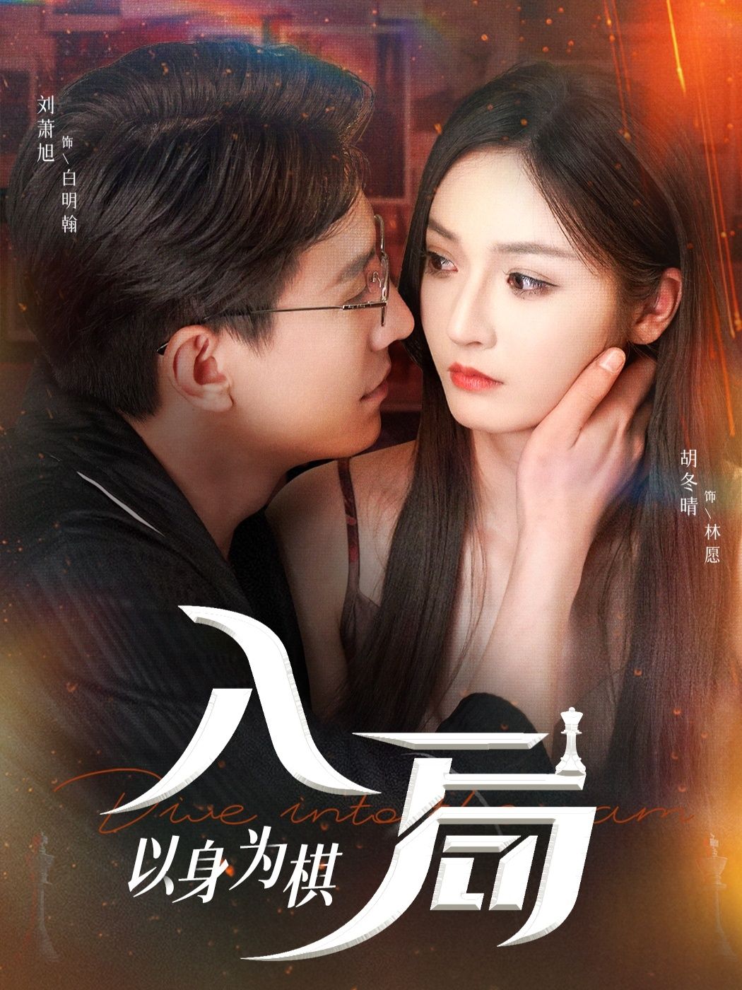 热门短剧入局以身为棋(60集)刘萧旭&胡冬晴 全集完整版未删减免费无广告在线观看 百度网盘夸克网盘免费资源下载 第1张 热门短剧入局以身为棋(60集)刘萧旭&胡冬晴 全集完整版未删减免费无广告在线观看 百度网盘夸克网盘免费资源下载 第1张