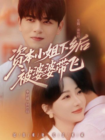 资本小姐下乡后被婆婆带飞(68集)左铭&李若琪全集完整版免费无卡顿在线观看未删减,百度网盘夸克网盘资源分享下载 第1张 资本小姐下乡后被婆婆带飞(68集)左铭&李若琪全集完整版免费无卡顿在线观看未删减,百度网盘夸克网盘资源分享下载 第1张