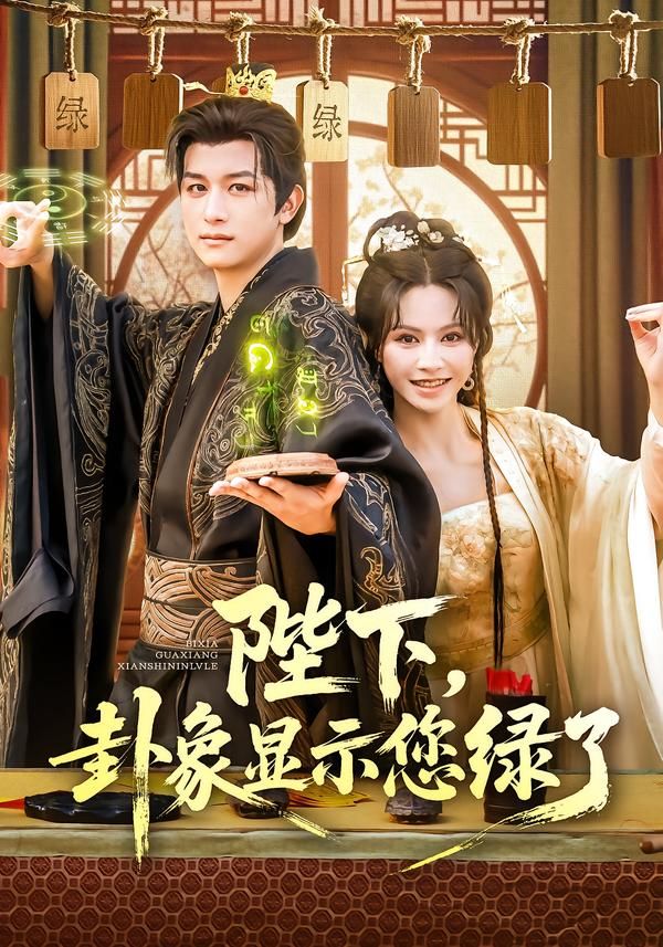 热门短剧陛下卦象显示您绿了(80集)白柳嫣&故明主演,全集完整版免费播放在线观看未删减版,百度网盘夸克网盘免费资源分享下载 第1张 热门短剧陛下卦象显示您绿了(80集)白柳嫣&故明主演,全集完整版免费播放在线观看未删减版,百度网盘夸克网盘免费资源分享下载 第1张