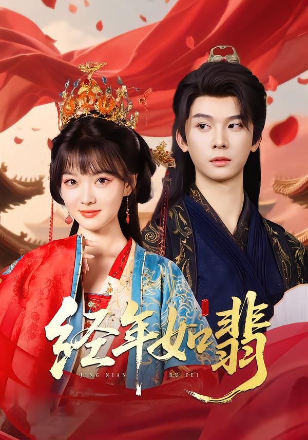 热门短剧经年如翡81集全|李枫杨帆领衔|全集完整版高清未删减|免费在线观看|百度夸克网盘资源下载分享 第1张 热门短剧经年如翡81集全|李枫杨帆领衔|全集完整版高清未删减|免费在线观看|百度夸克网盘资源下载分享 第1张