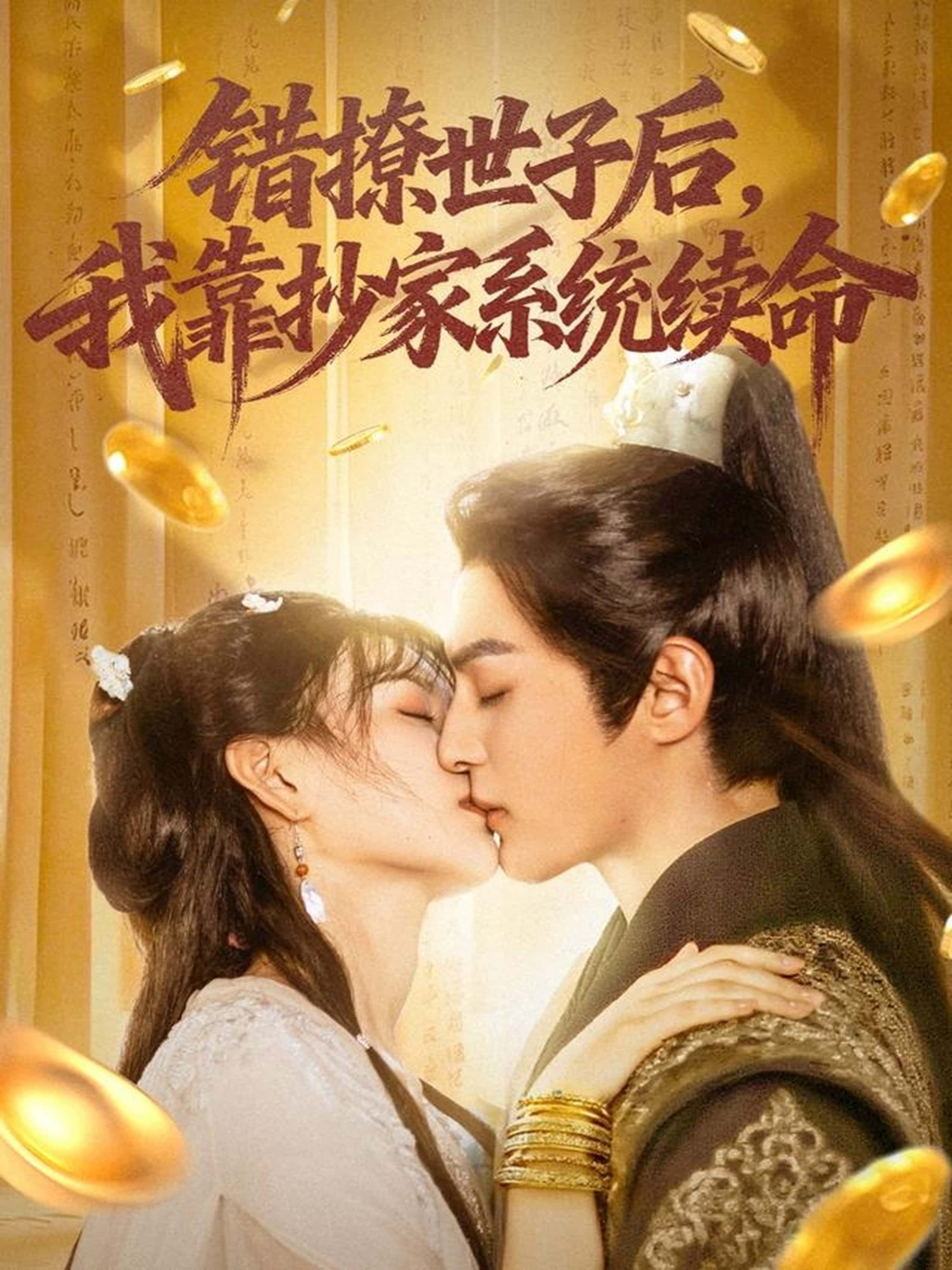 热门短剧错撩世子后我靠抄家系统续命60集 黄靖洲孝太杨帆主演 全集未删减版免费无卡顿在线观看 百度网盘夸克网盘资源下载分享 第1张 热门短剧错撩世子后我靠抄家系统续命60集 黄靖洲孝太杨帆主演 全集未删减版免费无卡顿在线观看 百度网盘夸克网盘资源下载分享 第1张