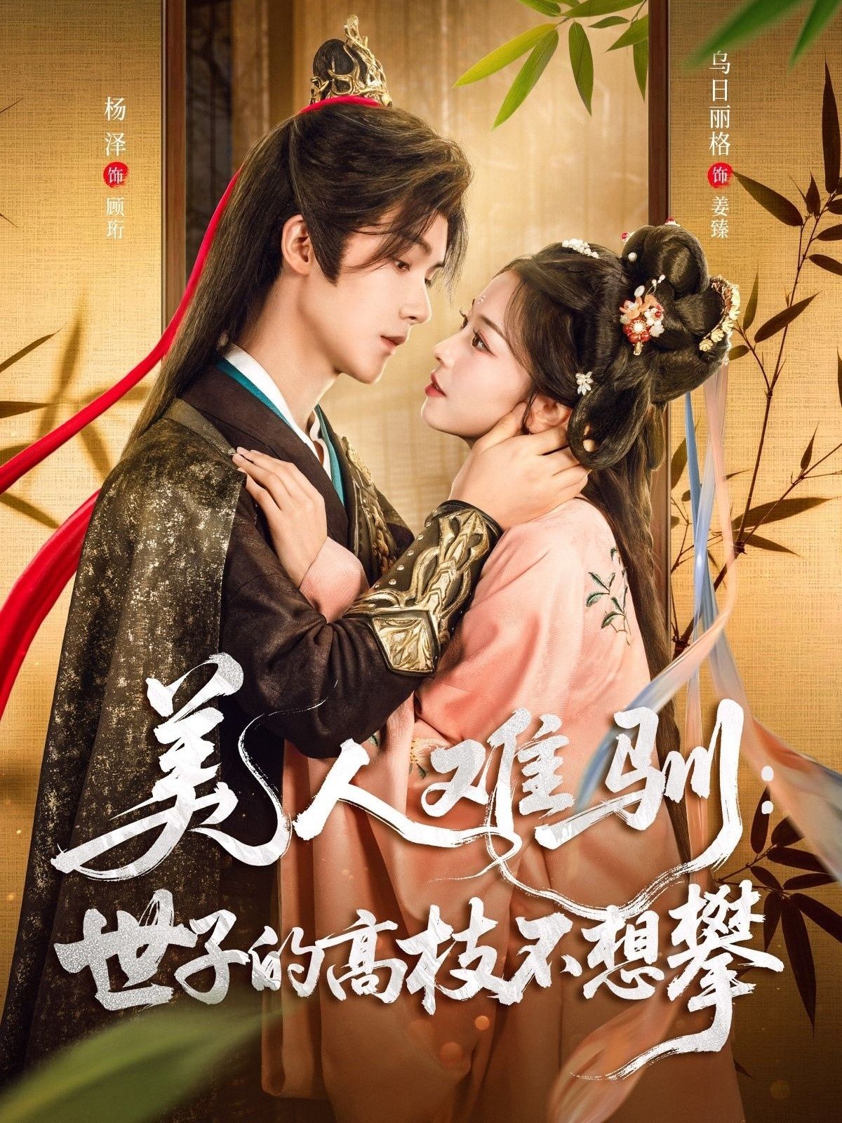 热门短剧美人难驯世子的高枝不想攀81集全集 杨泽乌日丽格主演 完整版免费无水印在线观看 未删减版 百度网盘夸克网盘资源分享下载 第1张 热门短剧美人难驯世子的高枝不想攀81集全集 杨泽乌日丽格主演 完整版免费无水印在线观看 未删减版 百度网盘夸克网盘资源分享下载 第1张