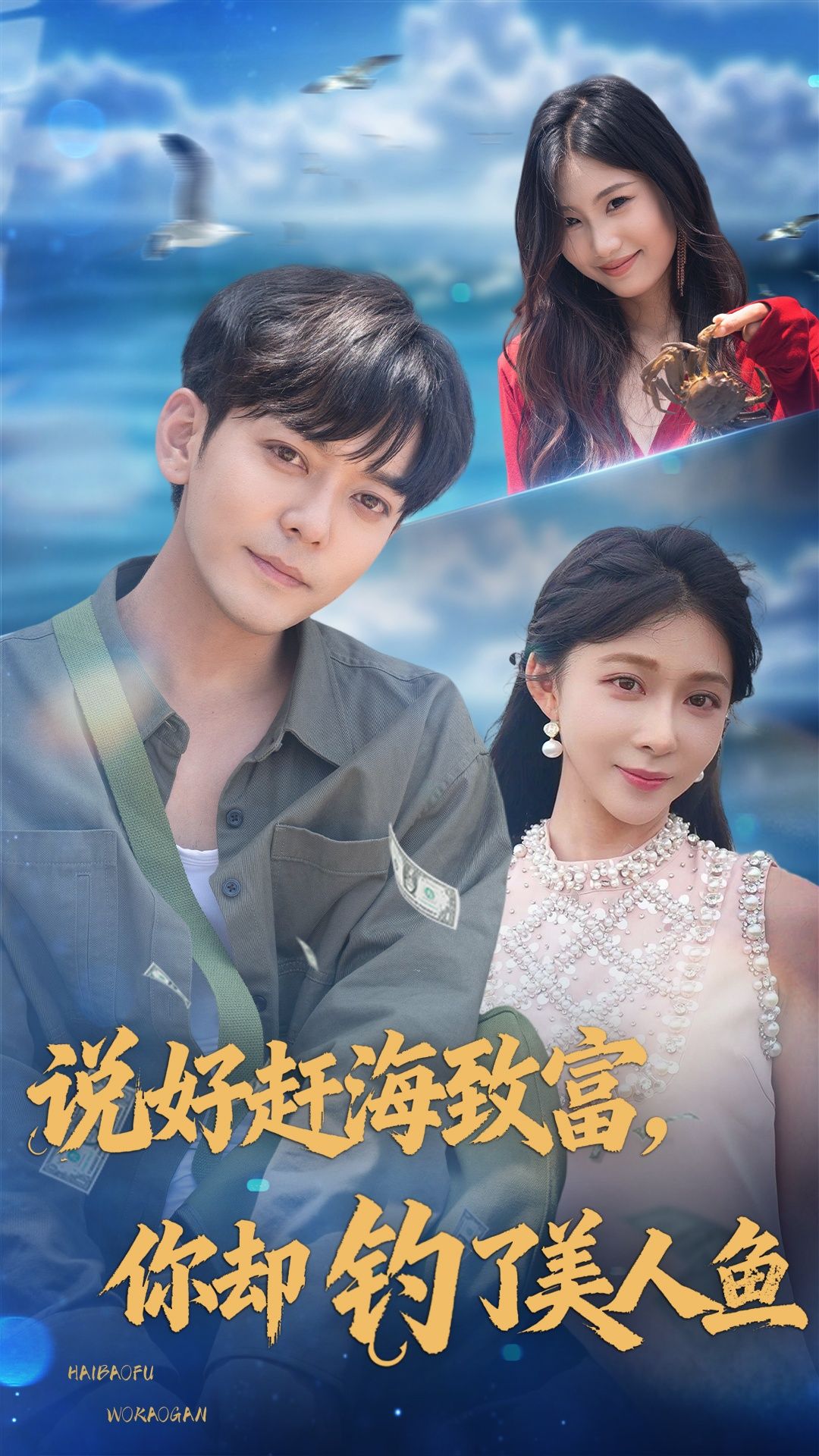 热门短剧说好赶海致富你却钓了美人鱼62集全集完整版免费无需注册在线观看未删减版,于珂然李沐汐主演,百度网盘夸克网盘免费资源分享下载 第1张 热门短剧说好赶海致富你却钓了美人鱼62集全集完整版免费无需注册在线观看未删减版,于珂然李沐汐主演,百度网盘夸克网盘免费资源分享下载 第1张