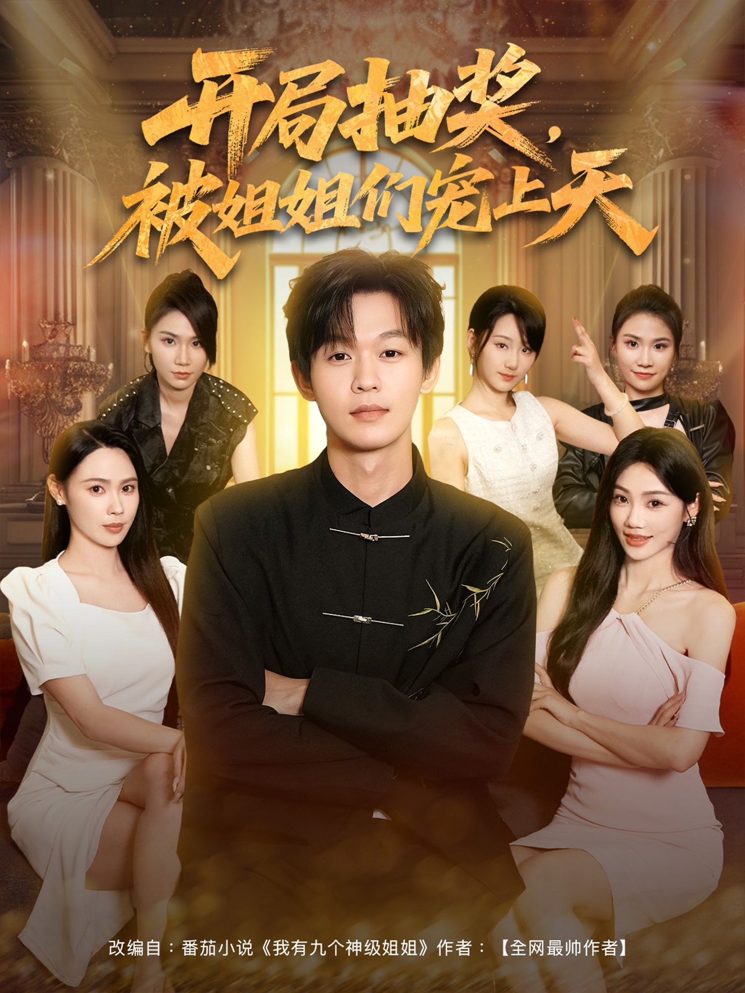 开局抽奖被姐姐们宠上天80集热门短剧最新全集完整版免费在线观看未删减版,百度网盘夸克网盘免费资源分享下载 第1张 开局抽奖被姐姐们宠上天80集热门短剧最新全集完整版免费在线观看未删减版,百度网盘夸克网盘免费资源分享下载 第1张