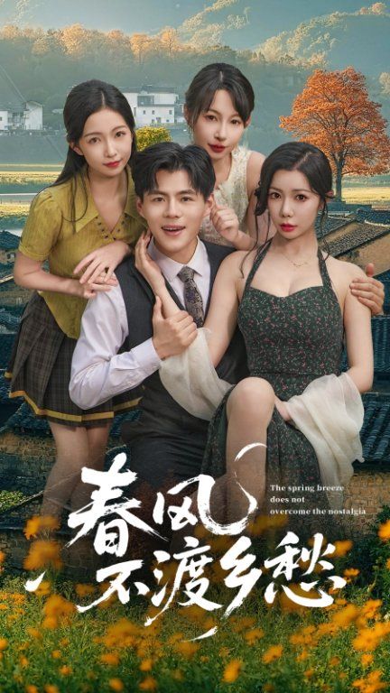 热门短剧春风不渡乡愁76集全集完整版更新完毕,免费在线观看未删减版,百度网盘夸克网盘资源分享下载,未删减版全集在线播放资源 第1张 热门短剧春风不渡乡愁76集全集完整版更新完毕,免费在线观看未删减版,百度网盘夸克网盘资源分享下载,未删减版全集在线播放资源 第1张