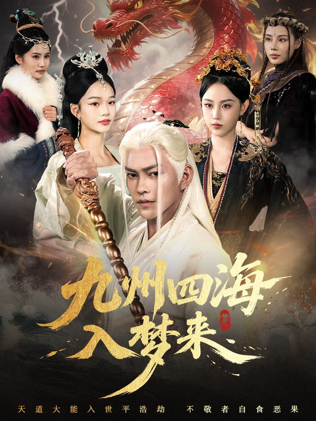 热门短剧九州四海入梦来68集全集完整版免费无卡顿在线观看未删减版,百度网盘夸克网盘免费资源分享下载 第1张 热门短剧九州四海入梦来68集全集完整版免费无卡顿在线观看未删减版,百度网盘夸克网盘免费资源分享下载 第1张