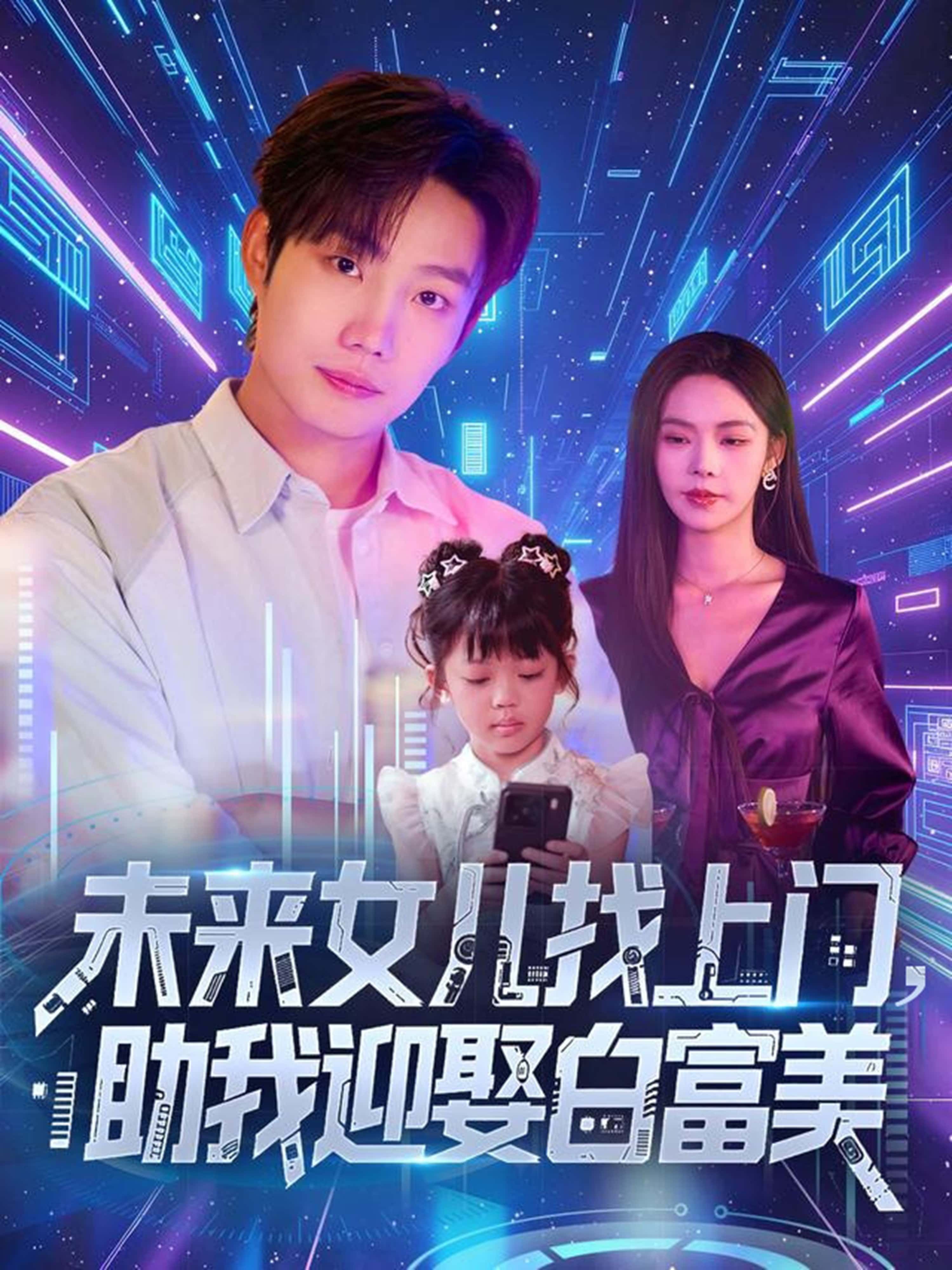 热门短剧未来女儿找上门助我迎娶白富美85集全集完整版免费在线观看未删减版,百度网盘夸克网盘免费资源速存下载 第1张 热门短剧未来女儿找上门助我迎娶白富美85集全集完整版免费在线观看未删减版,百度网盘夸克网盘免费资源速存下载 第1张