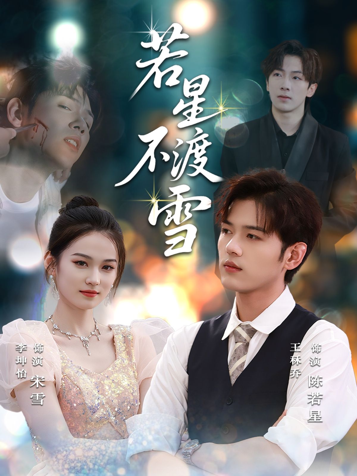 热门短剧若星不渡雪66集全集完整版更新完毕,免费在线观看未删减版,百度网盘夸克网盘免费资源分享下载 第1张 热门短剧若星不渡雪66集全集完整版更新完毕,免费在线观看未删减版,百度网盘夸克网盘免费资源分享下载 第1张