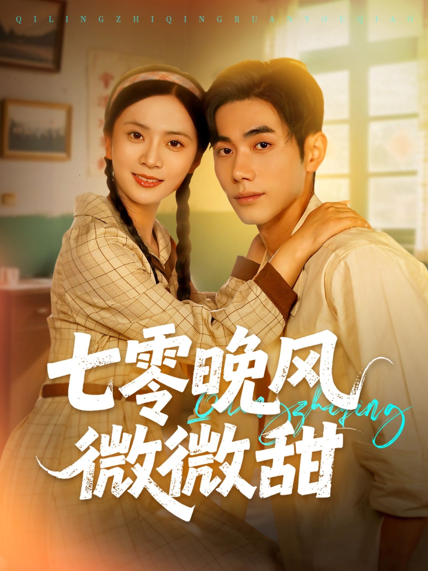 七零晚风微微甜72集全集完整版免费在线观看 未删减版 李铂一刘美娜主演 百度网盘夸克网盘免费资源分享下载 第1张 七零晚风微微甜72集全集完整版免费在线观看 未删减版 李铂一刘美娜主演 百度网盘夸克网盘免费资源分享下载 第1张