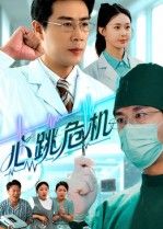 热门短剧心跳危机75集全集苗峰王圻嘉主演，免费无需注册在线观看未删减版，百度网盘夸克网盘资源分享下载  第1张