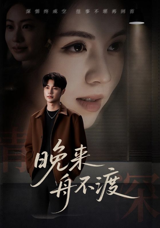 晚来舟不渡59集全集完整版未删减免费在线观看播放,百度网盘夸克网盘极速免费资源分享下载 第1张 晚来舟不渡59集全集完整版未删减免费在线观看播放,百度网盘夸克网盘极速免费资源分享下载 第1张