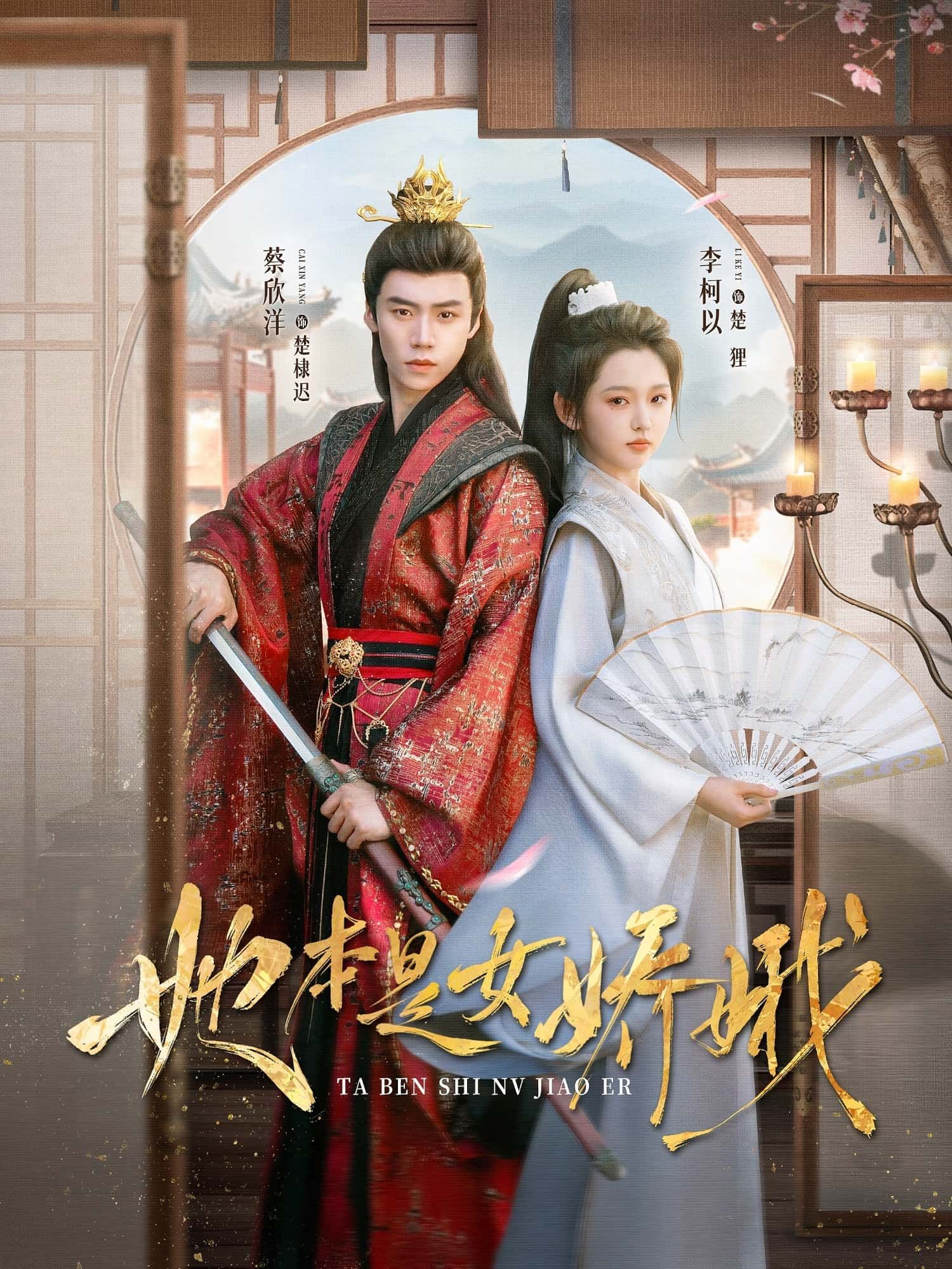 短剧她本是女娇娥李柯蔡欣洋主演66集全集完整版免费无水印在线观看未删减版 百度网盘夸克网盘资源分享下载  第1张