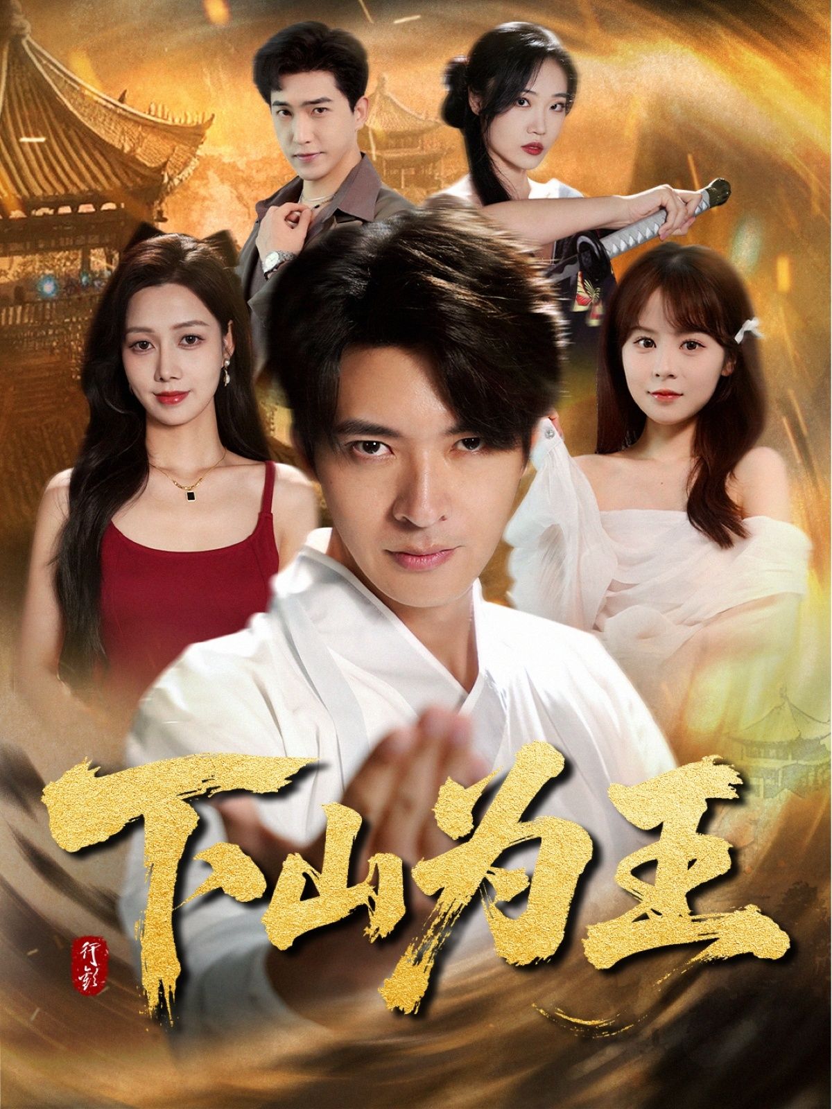 热门短剧下山为王78集全集完整版未删减,免费在线观看播放,百度网盘夸克网盘资源分享下载 第1张 热门短剧下山为王78集全集完整版未删减,免费在线观看播放,百度网盘夸克网盘资源分享下载 第1张