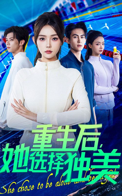 热门短剧《重生后她选择独美(62集)刘云龙&杨沫》 全集完整版免费无水印在线观看播放未删减版资源,短剧百度网盘夸克网盘免费资源分享下载 第1张 热门短剧《重生后她选择独美(62集)刘云龙&杨沫》 全集完整版免费无水印在线观看播放未删减版资源,短剧百度网盘夸克网盘免费资源分享下载 第1张