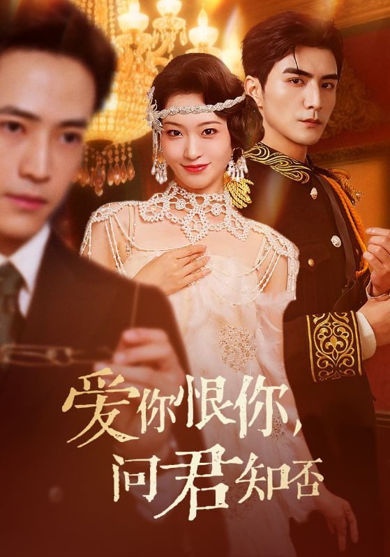 短剧爱你恨你问君知否60集全集|张思帆包晨希主演|未删减版免费在线观看|百度网盘夸克网盘资源下载 第1张 短剧爱你恨你问君知否60集全集|张思帆包晨希主演|未删减版免费在线观看|百度网盘夸克网盘资源下载 第1张