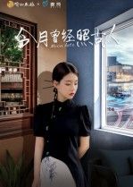 热门短剧今月曾经照古人6集韩佳芯主演,全集完整版免费在线观看未删减版,百度网盘夸克网盘资源分享下载 第1张 热门短剧今月曾经照古人6集韩佳芯主演,全集完整版免费在线观看未删减版,百度网盘夸克网盘资源分享下载 第1张