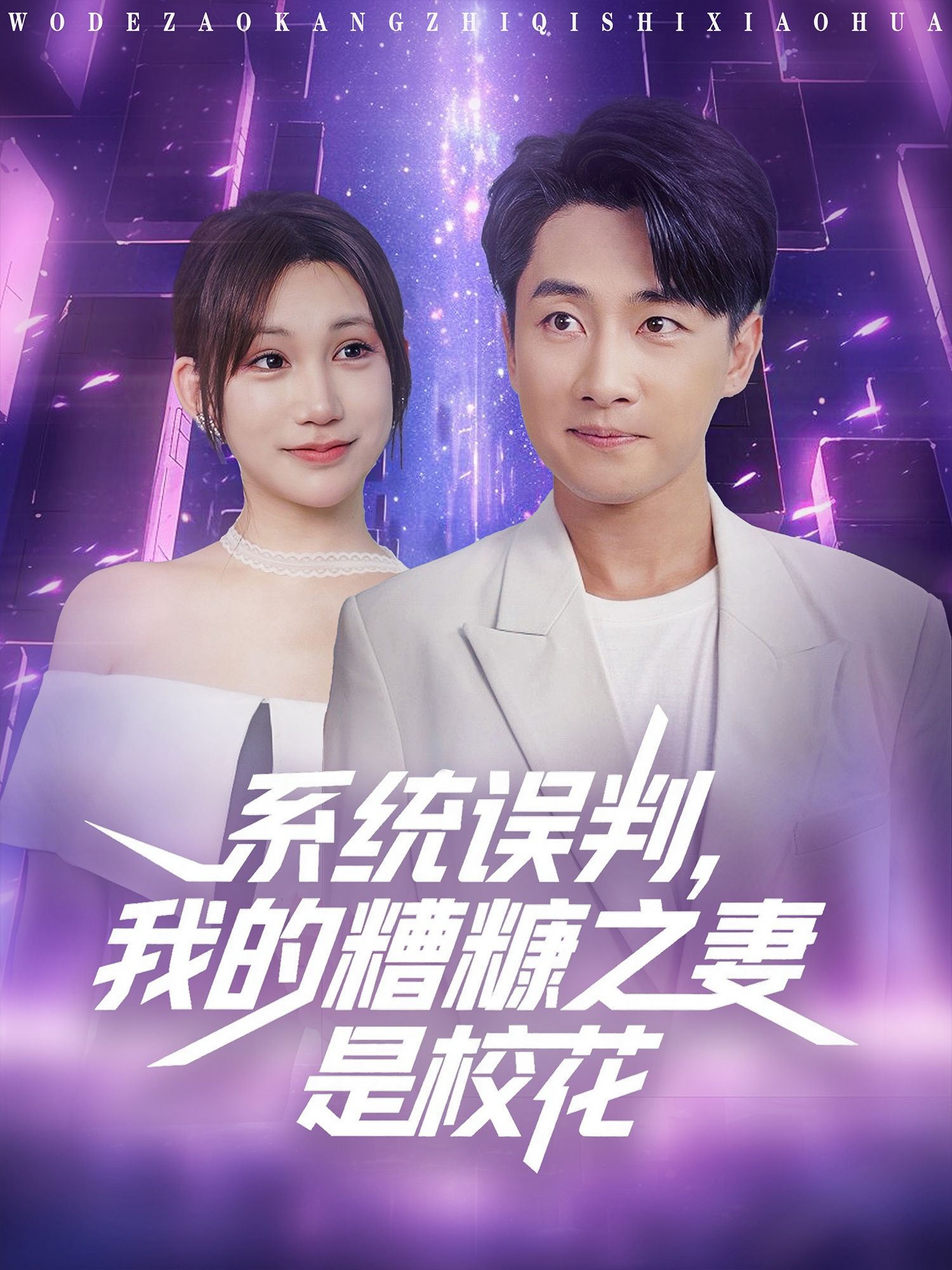 热门短剧系统误判我的糟糠之妻是校花81集全集完整版未删减,免费在线观看播放,百度网盘夸克网盘资源分享下载 第1张 热门短剧系统误判我的糟糠之妻是校花81集全集完整版未删减,免费在线观看播放,百度网盘夸克网盘资源分享下载 第1张