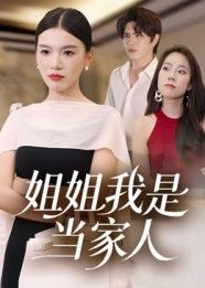 热门短剧姐姐我是当家人(32集)全集完整版更新完毕未删减,免费在线观看播放,百度网盘夸克网盘免费资源分享下载 第1张 热门短剧姐姐我是当家人(32集)全集完整版更新完毕未删减,免费在线观看播放,百度网盘夸克网盘免费资源分享下载 第1张