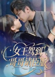 热门短剧女王驾到哥哥请臣服42集宫凌&长争 全集完整版未删减 免费在线观看播放 百度网盘夸克网盘资源分享下载 第1张 热门短剧女王驾到哥哥请臣服42集宫凌&长争 全集完整版未删减 免费在线观看播放 百度网盘夸克网盘资源分享下载 第1张