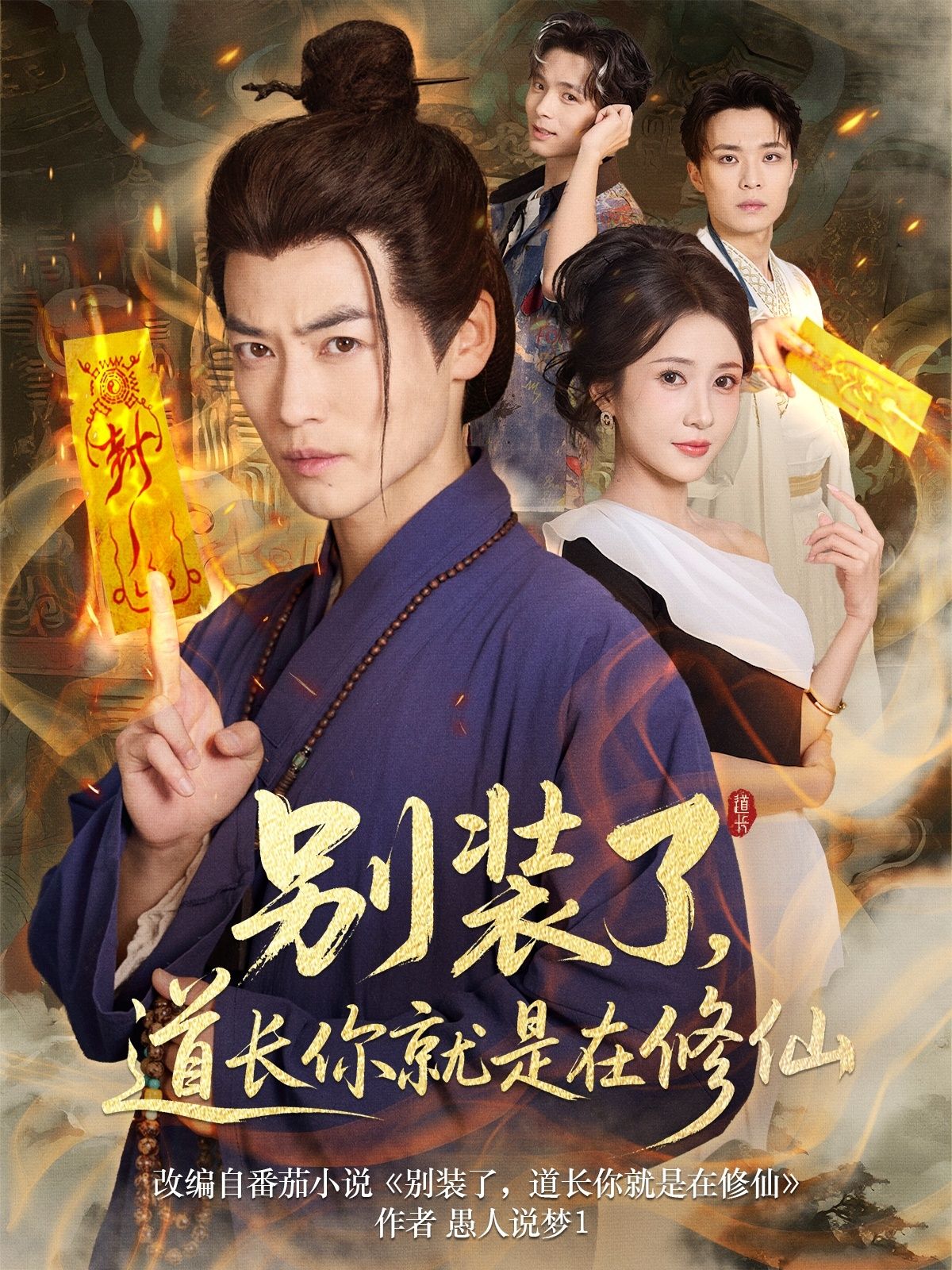 热门短剧别装了道长你就是在修仙(83集)全集完整版免费无水印在线观看播放未删减版,百度网盘夸克网盘免费资源分享下载 第1张 热门短剧别装了道长你就是在修仙(83集)全集完整版免费无水印在线观看播放未删减版,百度网盘夸克网盘免费资源分享下载 第1张