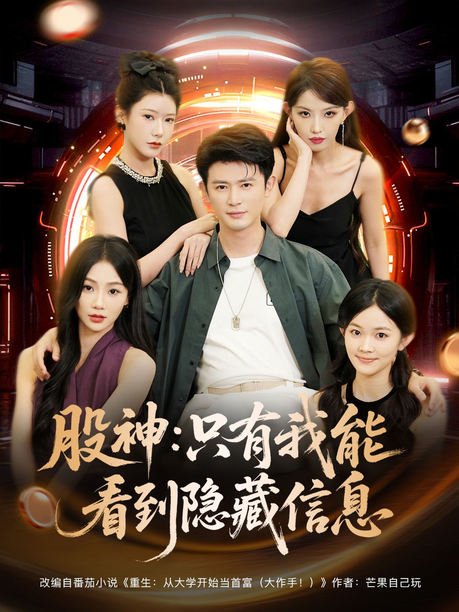 热门短剧股神只有我能看到隐藏信息79集全集完整版未删减版,免费在线播放观看,百度网盘夸克网盘免费资源分享下载 第1张 热门短剧股神只有我能看到隐藏信息79集全集完整版未删减版,免费在线播放观看,百度网盘夸克网盘免费资源分享下载 第1张