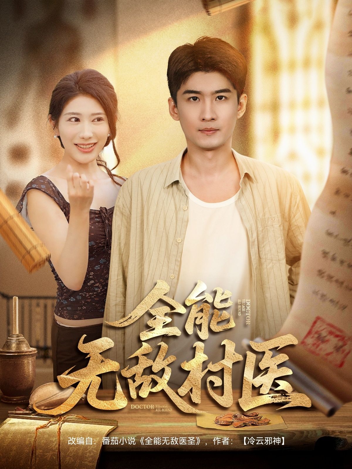 全能无敌村医80集全集完整版免费在线观看未删减版,百度网盘夸克网盘资源分享下载 第1张 全能无敌村医80集全集完整版免费在线观看未删减版,百度网盘夸克网盘资源分享下载 第1张