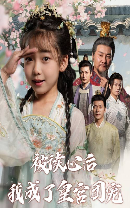 热门短剧被读心后我成了皇宫团宠46集全集未删减版免费无卡顿在线观看,百度夸克网盘资源分享下载 第1张 热门短剧被读心后我成了皇宫团宠46集全集未删减版免费无卡顿在线观看,百度夸克网盘资源分享下载 第1张