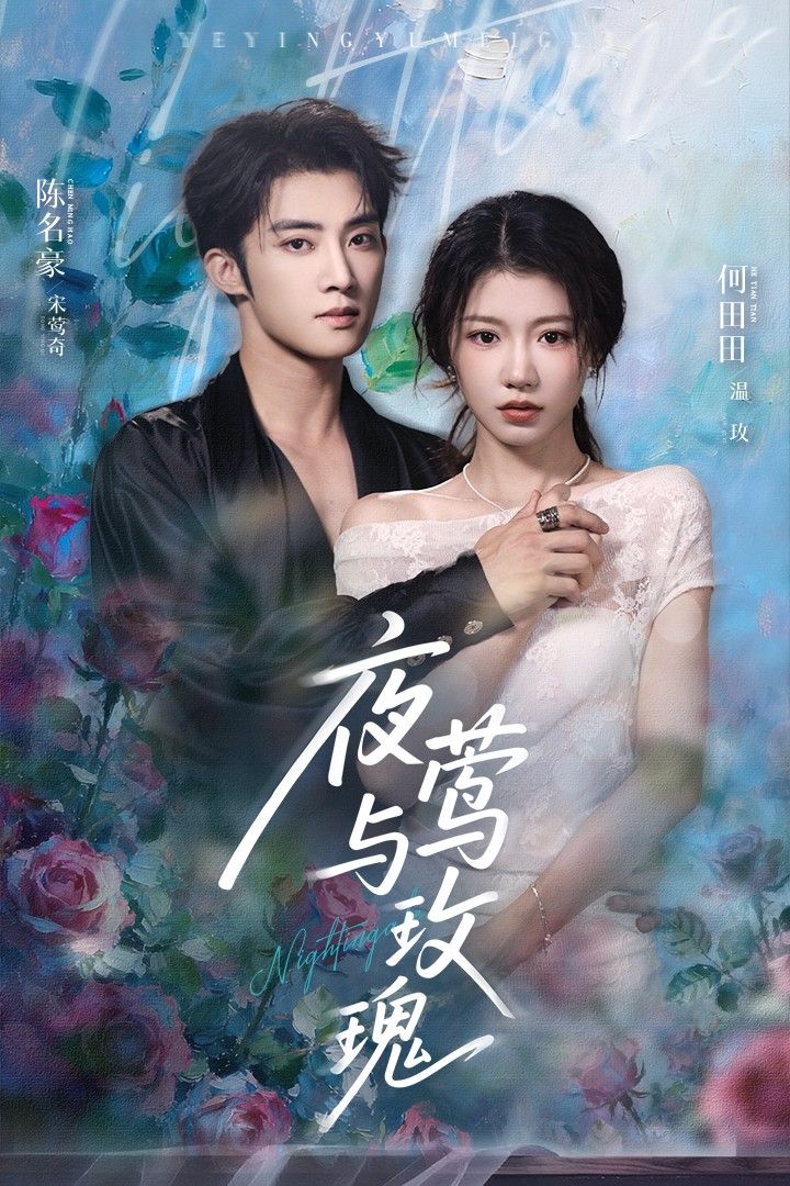 夜莺与玫瑰66集全集未删减完整版免费无卡顿在线观看 陈名豪&何田田主演 百度网盘夸克网盘资源下载 第1张 夜莺与玫瑰66集全集未删减完整版免费无卡顿在线观看 陈名豪&何田田主演 百度网盘夸克网盘资源下载 第1张