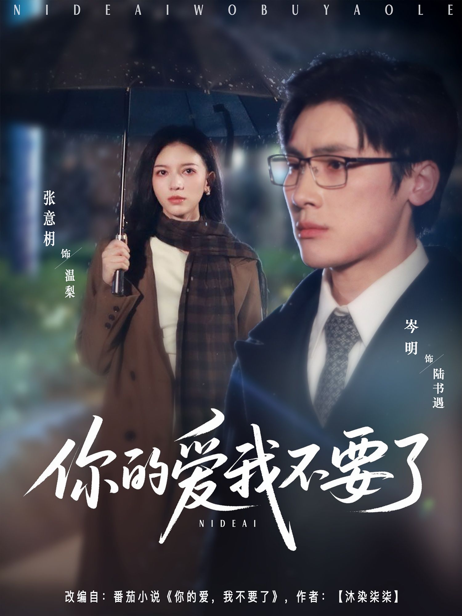 热门短剧你的爱我不要了岑明&张意枂主演 64集全集完整版更新完毕 免费在线观看未删减版 百度网盘夸克网盘资源分享下载 第1张 热门短剧你的爱我不要了岑明&张意枂主演 64集全集完整版更新完毕 免费在线观看未删减版 百度网盘夸克网盘资源分享下载 第1张