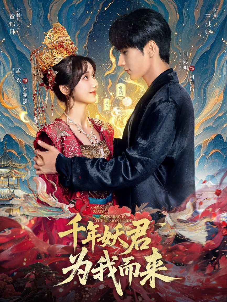 热门短剧千年妖君为我而来60集全集 闫海明孟欢主演 免费在线观看未删减版 百度网盘夸克网盘资源下载 第1张 热门短剧千年妖君为我而来60集全集 闫海明孟欢主演 免费在线观看未删减版 百度网盘夸克网盘资源下载 第1张