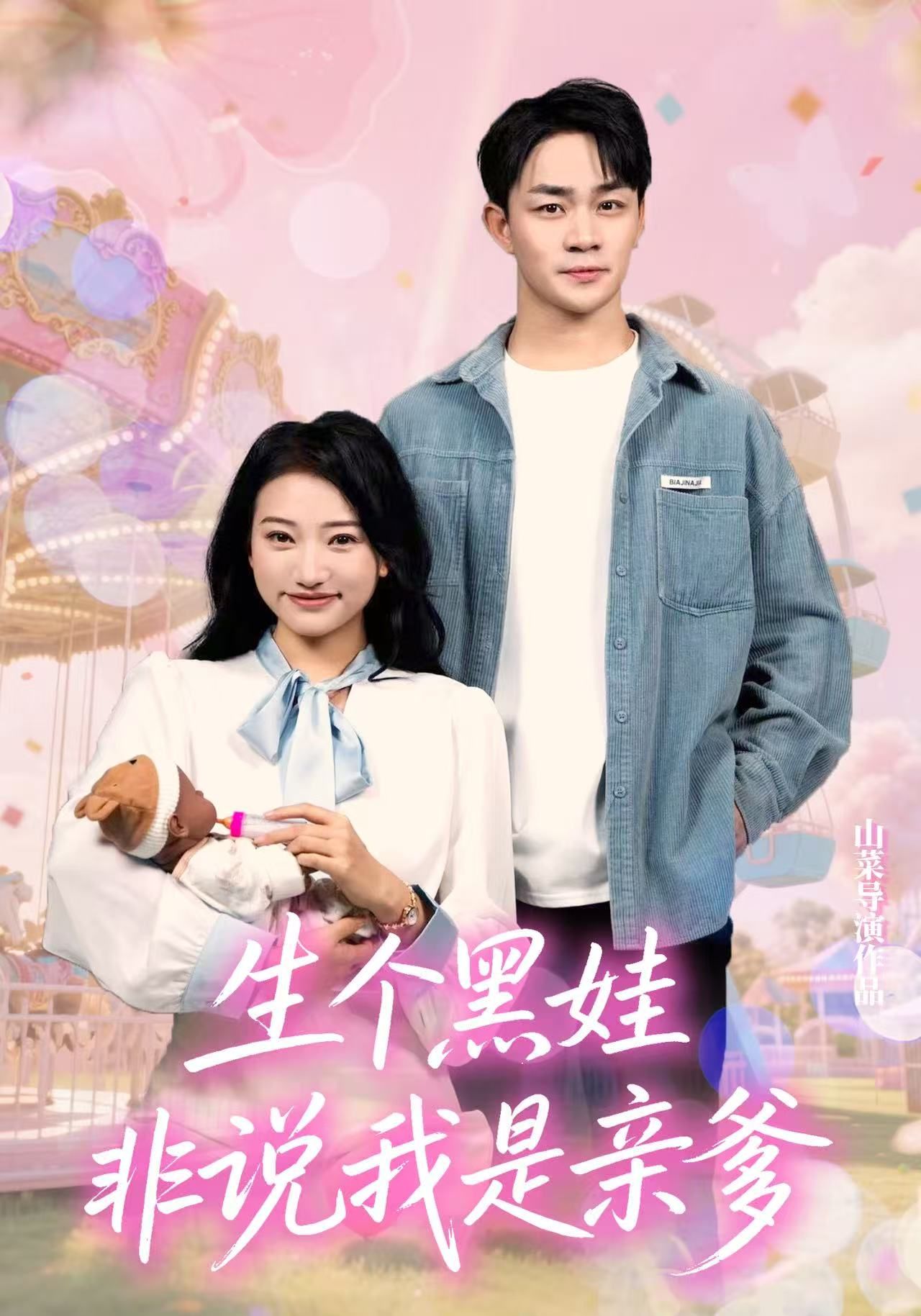 热门短剧生个黑娃非说我是亲爹(33集)董一泽&孙玉文全集完整版未删减,免费在线观看/百度网盘夸克网盘资源下载 第1张 热门短剧生个黑娃非说我是亲爹(33集)董一泽&孙玉文全集完整版未删减,免费在线观看/百度网盘夸克网盘资源下载 第1张