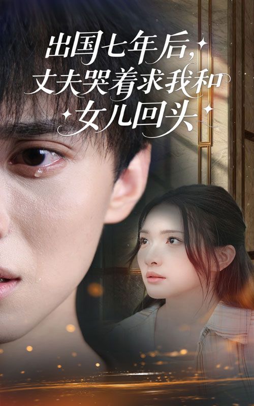 热门短剧出国七年后丈夫哭着求我和女儿回头（39集）蔡滟静&郑凯主演，全集完整版免费在线观看未删减，百度网盘夸克网盘资源秒存下载  第1张