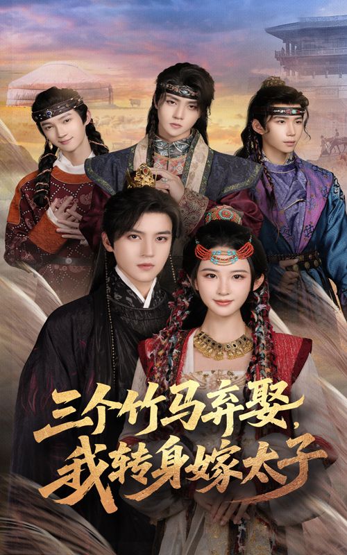 热门短剧三个竹马弃娶我转身嫁太子(60集)朱艺雯&田杨全集完整版免费无卡顿在线观看未删减版,百度网盘夸克网盘免费资源分享下载 第1张 热门短剧三个竹马弃娶我转身嫁太子(60集)朱艺雯&田杨全集完整版免费无卡顿在线观看未删减版,百度网盘夸克网盘免费资源分享下载 第1张