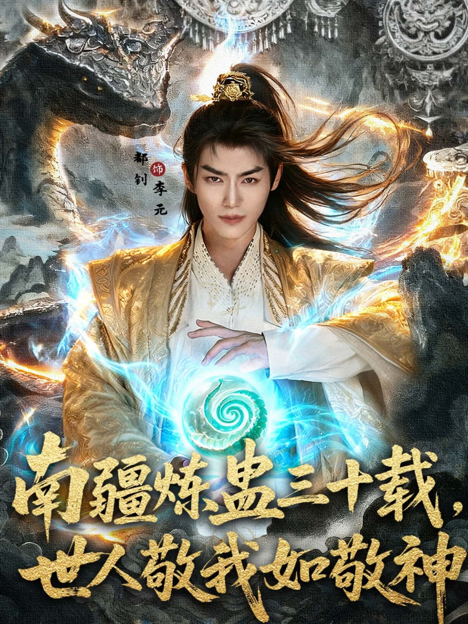 热门短剧南疆炼蛊三十载世人敬我如敬神80集全集完整版|马嘉苒都钊主演|未删减版免费在线观看|百度网盘夸克网盘资源下载 第1张 热门短剧南疆炼蛊三十载世人敬我如敬神80集全集完整版|马嘉苒都钊主演|未删减版免费在线观看|百度网盘夸克网盘资源下载 第1张