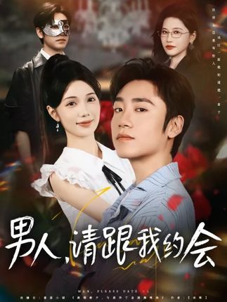 热门短剧男人请跟我约会&当我决定凭实力单身76集全集完整版免费在线播放观看未删减版,百度网盘夸克网盘免费资源分享下载 第1张 热门短剧男人请跟我约会&当我决定凭实力单身76集全集完整版免费在线播放观看未删减版,百度网盘夸克网盘免费资源分享下载 第1张