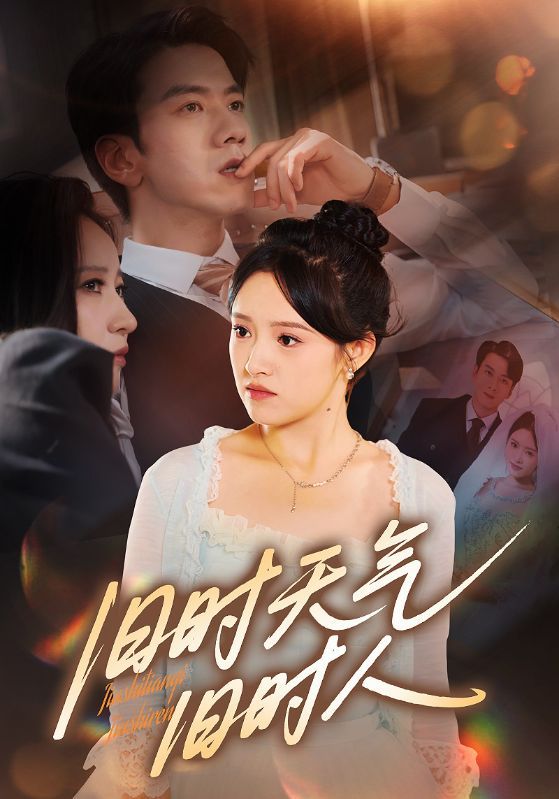 旧时天气旧时人60集全集完整版免费无需注册在线观看未删减版，百度网盘夸克网盘免费资源分享下载  第1张